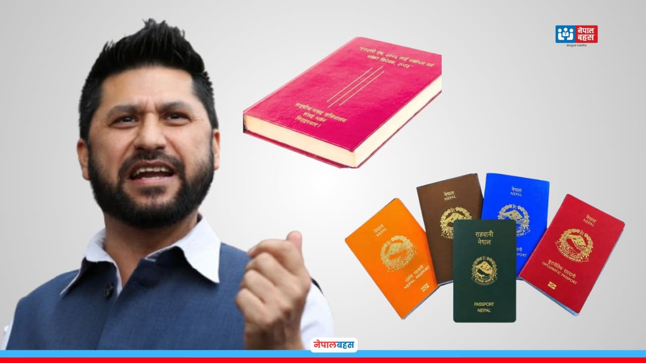 सत्ताको आडमा भित्री चलखेल : रवि लामिछानेलाई फाइदा पुग्ने गरी राहदानी विद्येयक तयार