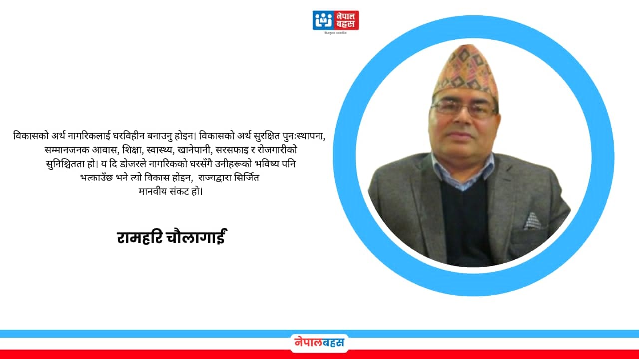 विकास कि विस्थापनः राज्य किन मानव अधिकार उल्लङ्घन तर्फ उन्मुख हुँदैछ ?