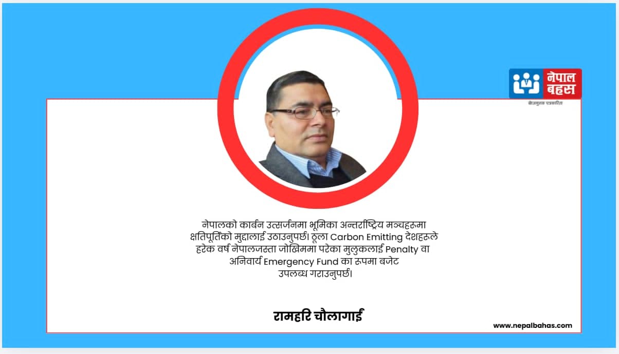 ग्लोबल वार्मिङ गर्ने देशहरूले नेपाललाई क्षतिपूर्तिसहित ध्वस्त भएका भौतिक संरचना पुनर्निर्माण गर्नुपर्छ