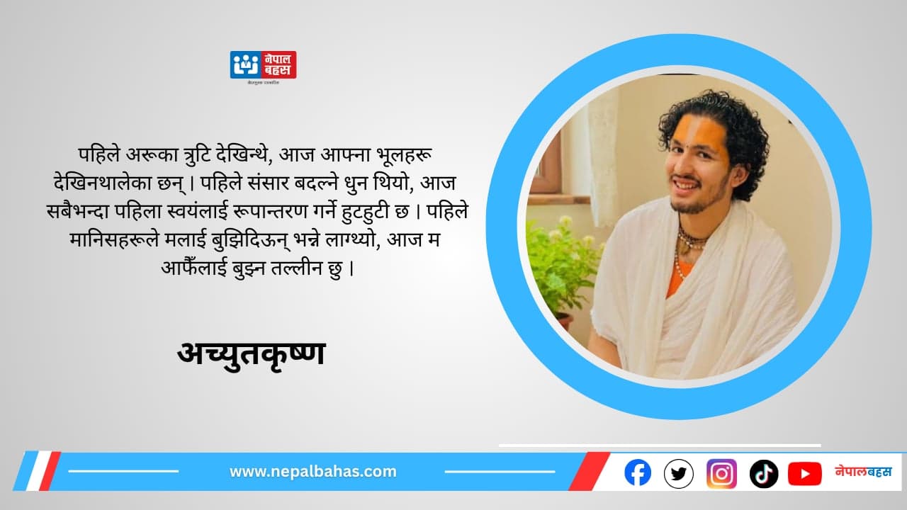 श्रीकृष्ण जन्माष्टमीः अन्धकारभित्र कृष्णचेतनाको उदय (आत्मचिन्तन)