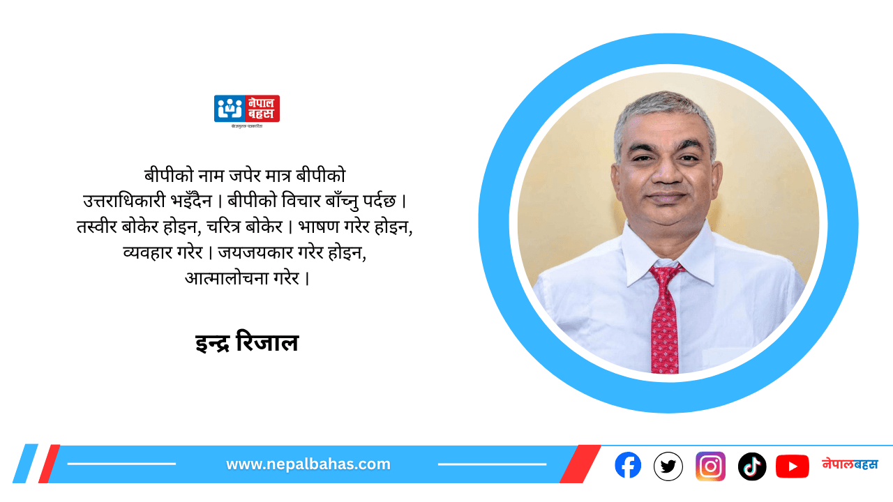 बीपी स्मृति दिवसः बीपीलाई सम्झने कि बिर्सिने ?