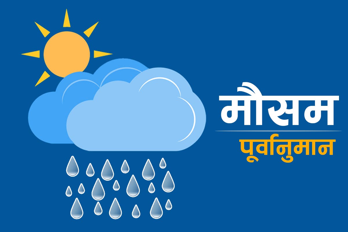 आजको मौसम : यी प्रदेशमा भारी वर्षाको सम्भावना