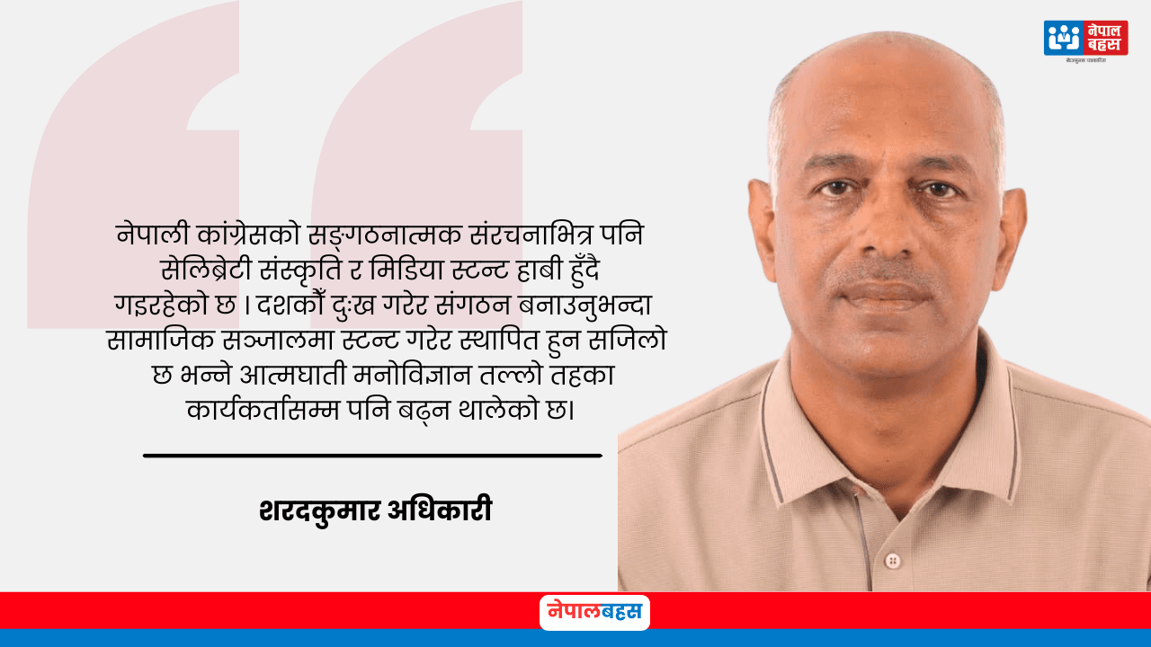 इतिहासको कठघरामा नेपाली कांग्रेस