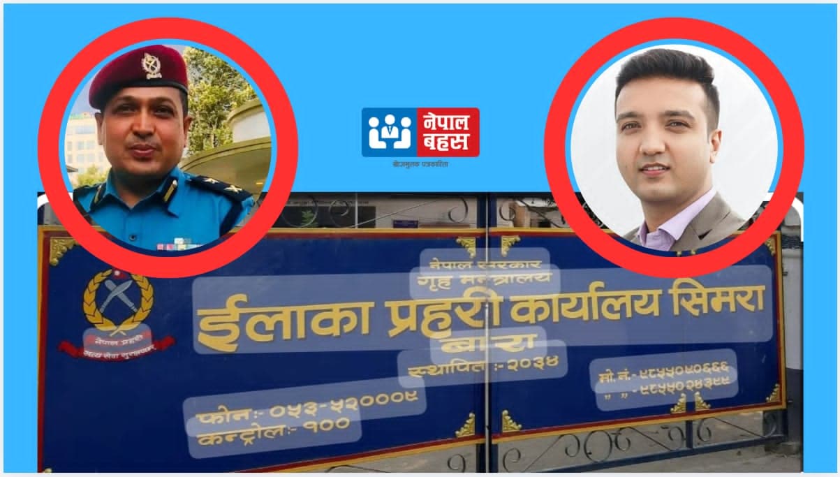 बालिका हत्या प्रकरणमा प्रहरीमाथि हिलो छ्याप्ने रहबर अन्सारीको प्रयास, सिमरा प्रहरी रातदिन अनुसन्धानमै
