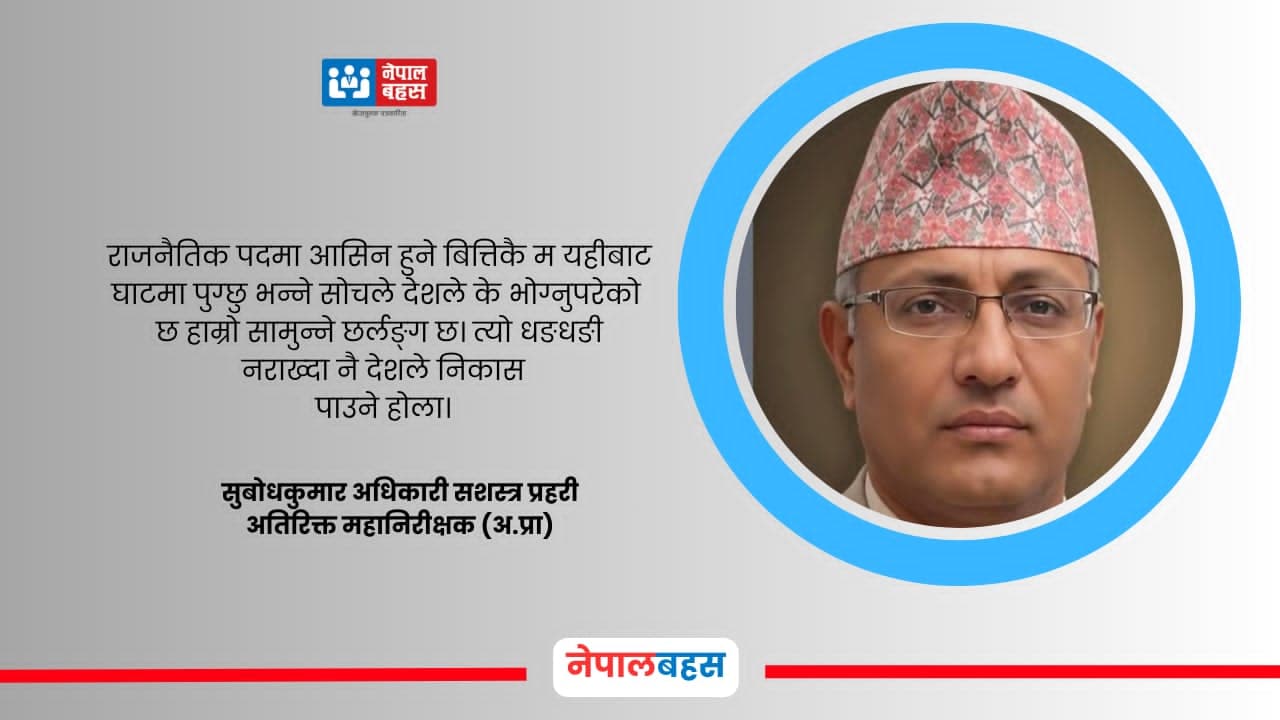 सुरक्षा निकायको मर्यादाः अन्तर्राष्ट्रिय अभ्यासको कसीमा संसदीय अनुगमन