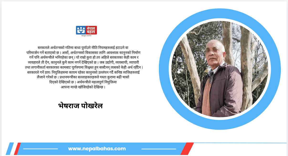 सरकारकै कार्यव्यवहारले अर्थतन्त्रको गति अवरुद्ध हुन सक्छ