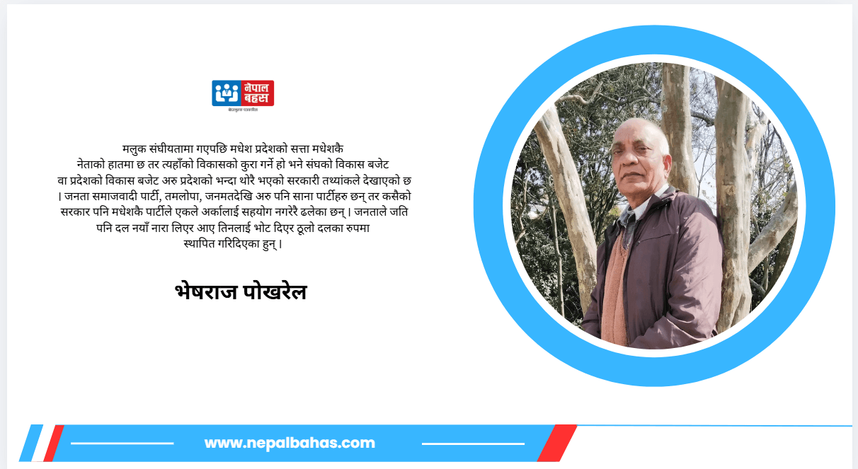 एक्ला प्रधानमन्त्री, मधेशमा गठबन्धन : परिणाम कत्तिको लाभकारी होला ?