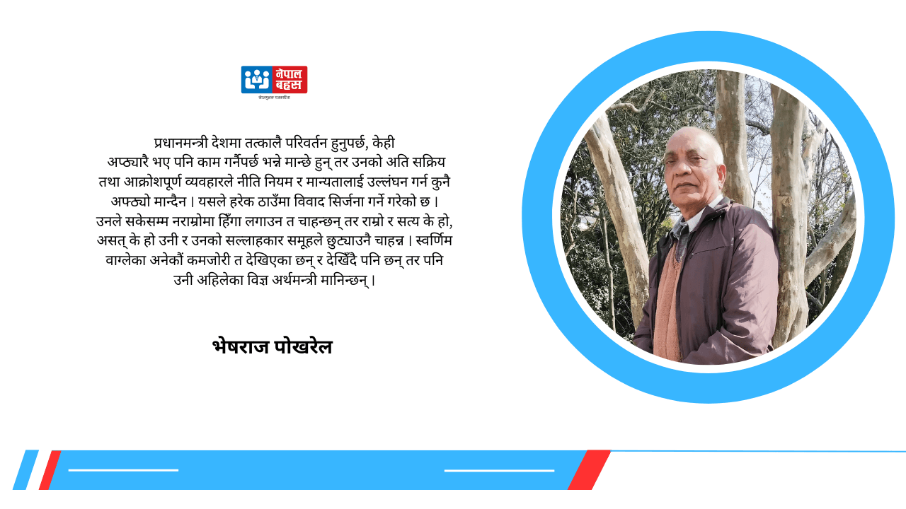 प्रधानमन्त्री बालेनले अर्थमन्त्रीलाई पछाडि छाडेर अर्थतन्त्रमा उछाल ल्याउन सक्लान् र ?