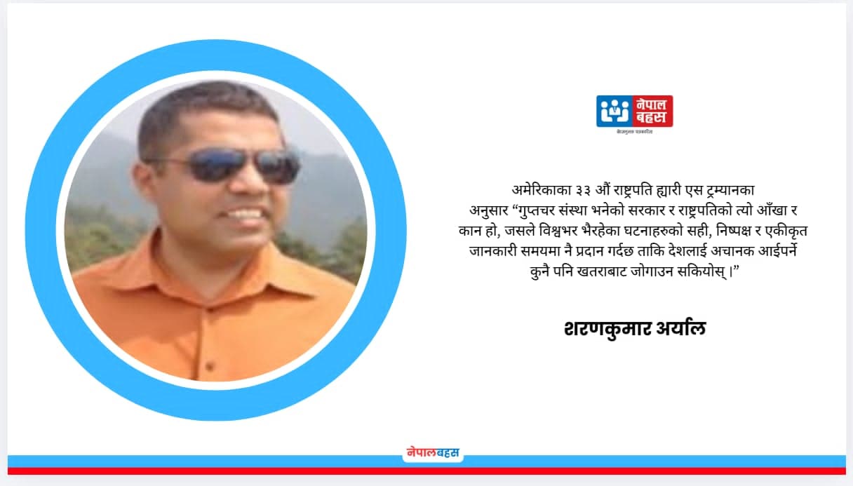 राष्ट्रिय सुरक्षामा गुप्तचरको भूमिका र नेपालको सन्दर्भ
