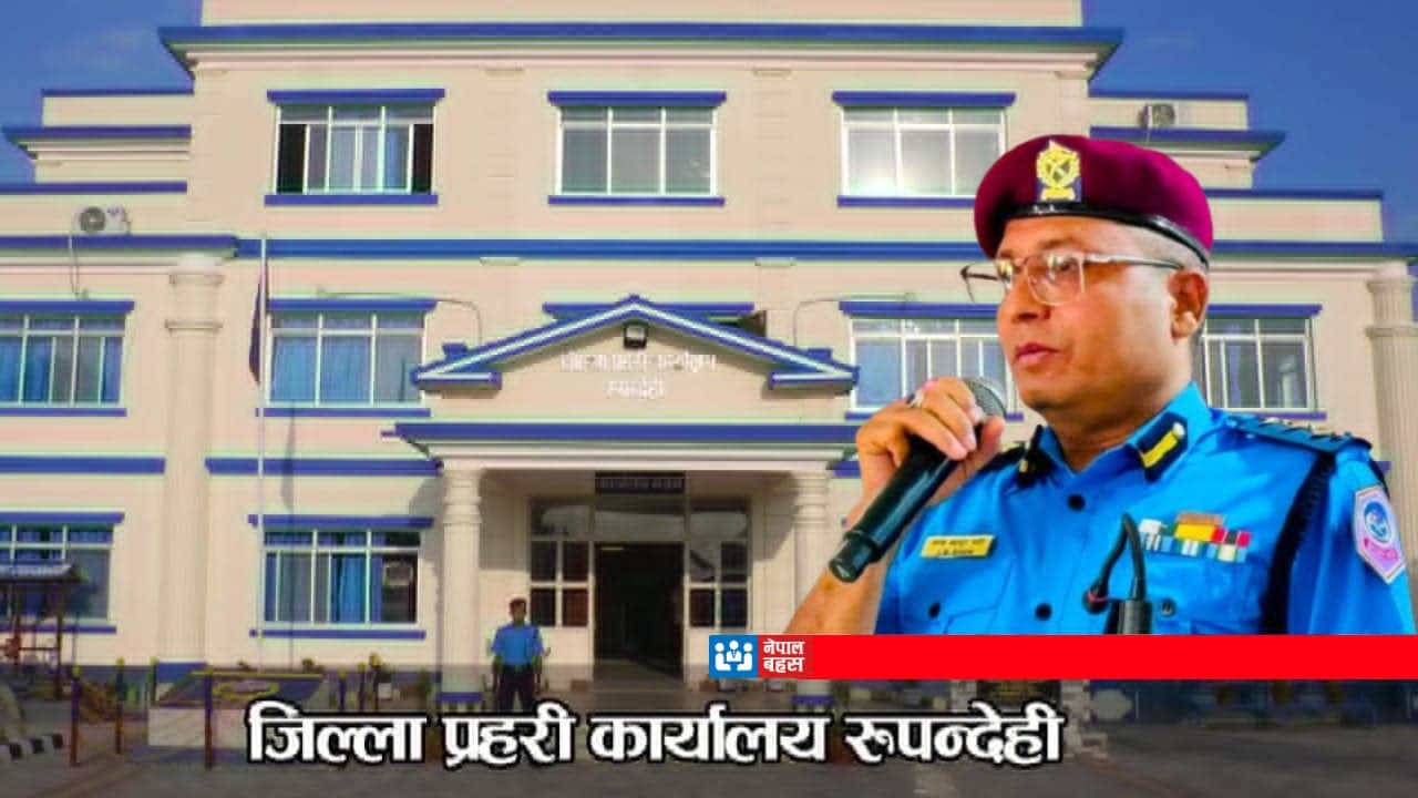 ‘घुमुवा’को छायाँमा रुपन्देहीः तस्करीदेखि जुवाखालसम्म प्रहरीको सेटिङ, मासिक असुलीको आरोप