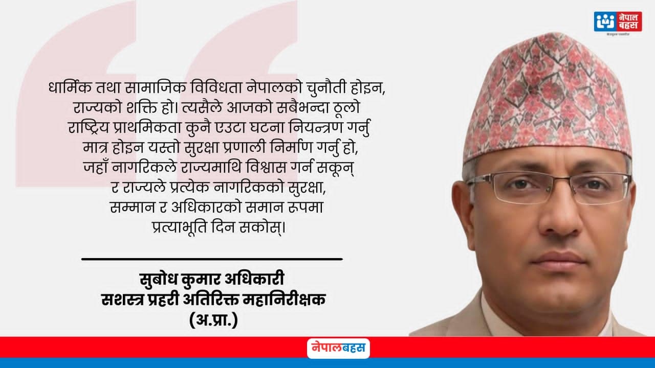 विश्वासमा आधारित आन्तरिक सुरक्षाः नेपालको राष्ट्रिय आवश्यकता
