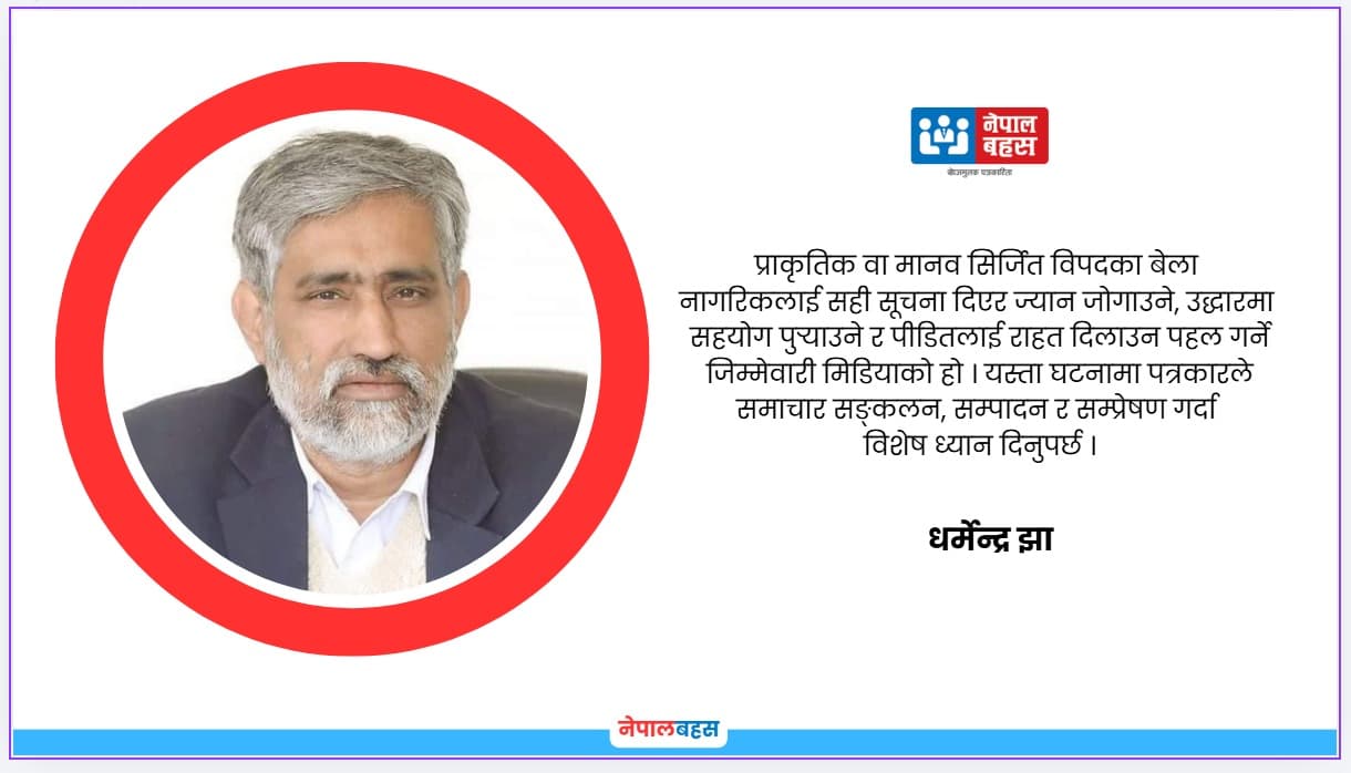 विपदमा पत्रकार र सञ्चारमाध्यमको भूमिका कति महत्वपूर्ण ?