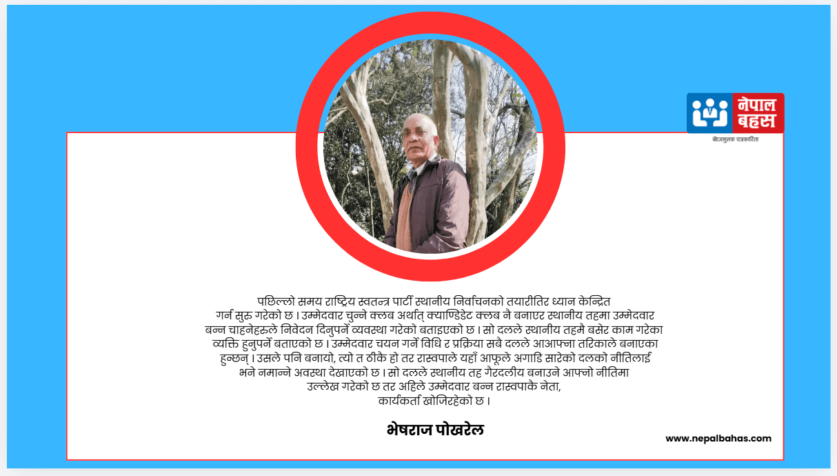 द्वेध नीति र व्यवहारको भूमरीमा रास्वपाः राष्ट्रोन्नतिको गति पनि भूमरीमै पर्ने खतरा