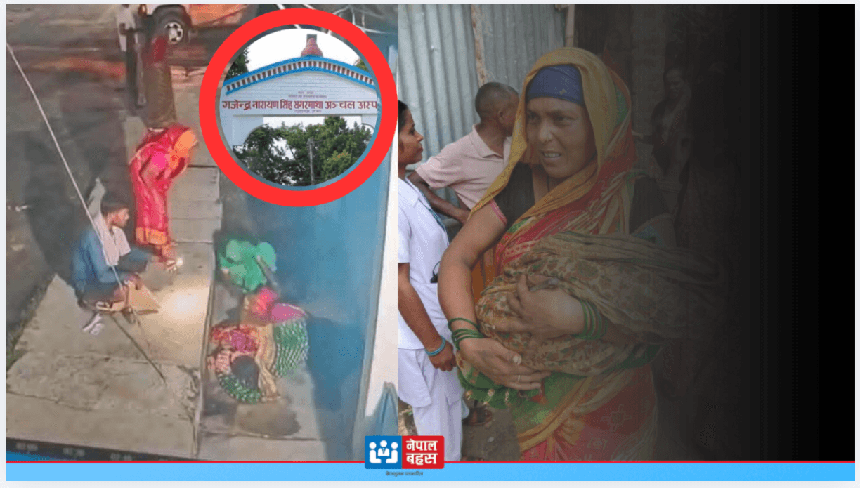 अस्पतालको दुर्व्यवहारपछि पेटीमा बच्चा जन्माएको घटना छानविन गर्न राजविराज जाँदैछ सरकारी टोली