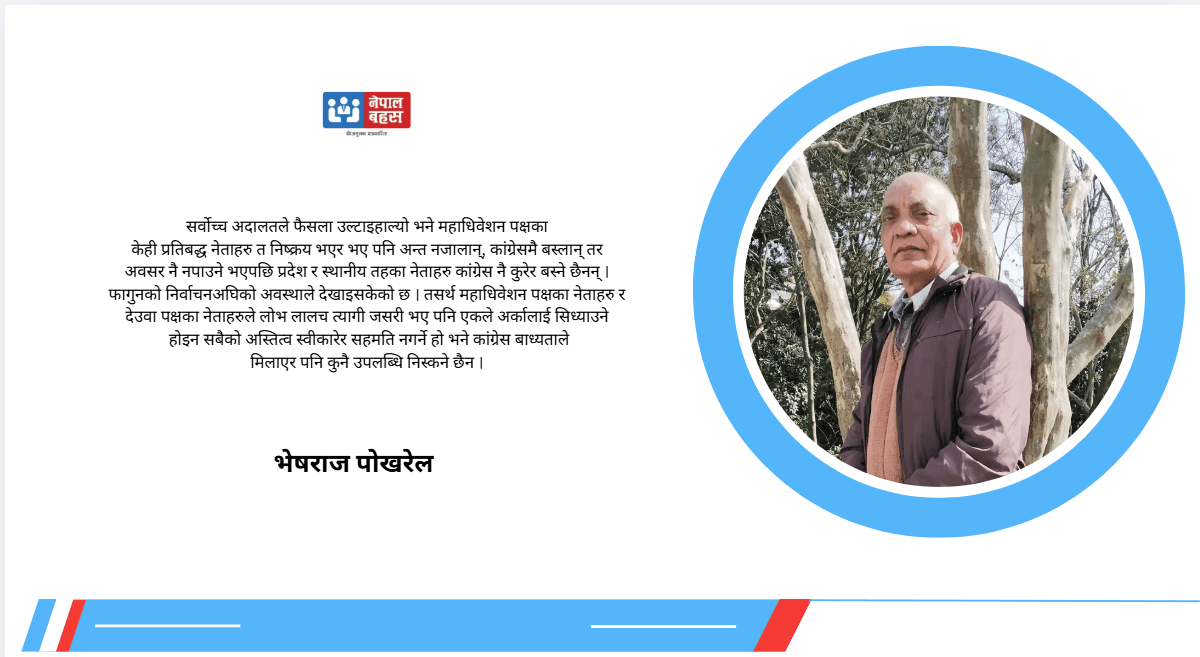 कांग्रेसलाई देउवाको आगमनले मानसिक रुपमै एक ढिक्का बनाएर लैजान सक्ला ?