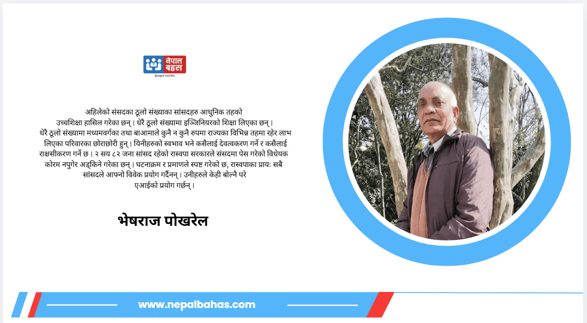 नेपाली समाजको विदुरप चरित्र ! संसदमा घृणा, गालीगलौजको खेती गर्दै सुशासनको डंका