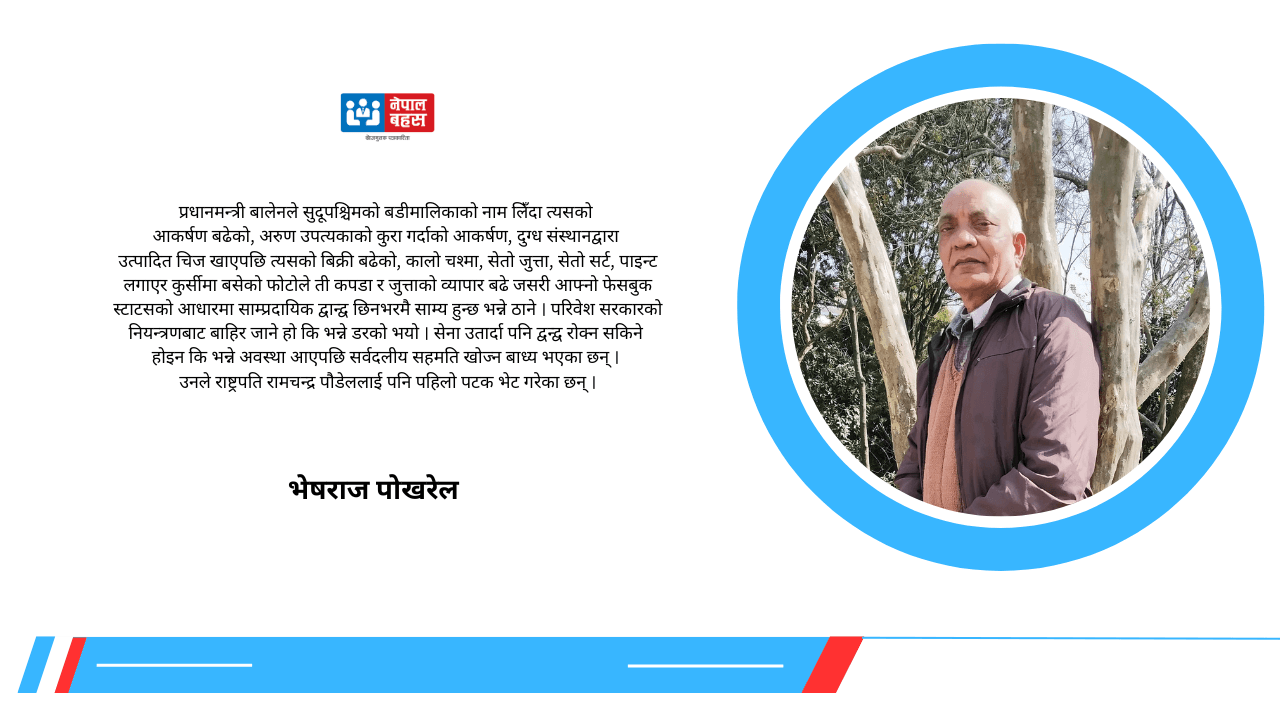 द्वन्द्वमा राष्ट्र : प्रधानमन्त्रीको बेवास्ताले आफ्नो साख आफैं गुमाउँदैछन्