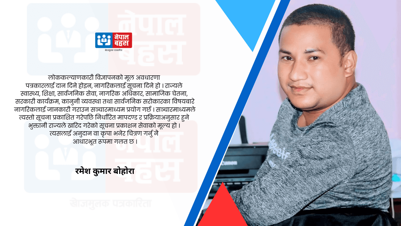 लोककल्याणकारी विज्ञापन राज्यको दया होइन